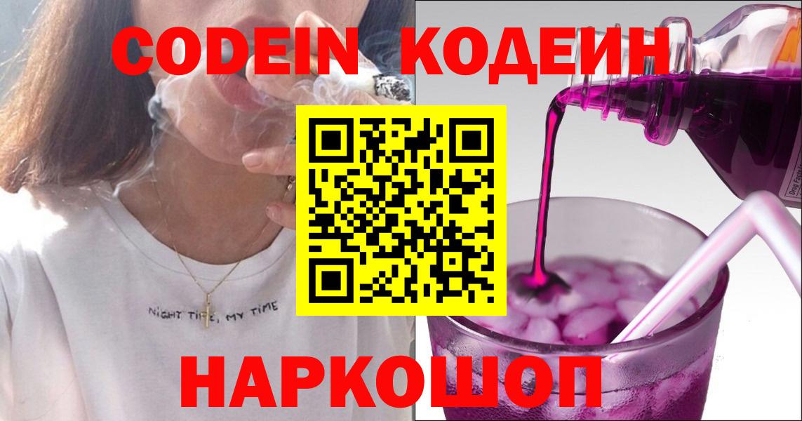Codein напиток Lean (лин) Батайск
